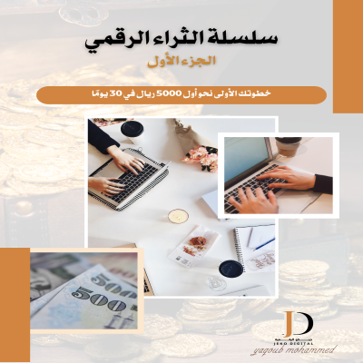 سلسلة الثراء الرقمي الجزء الأول
