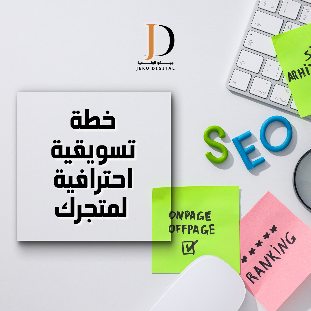 خطة تسويقية احترافية