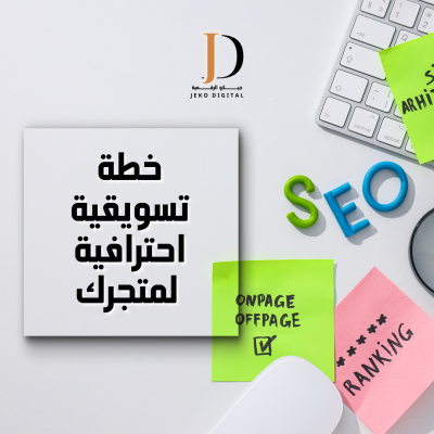 خطة تسويقية احترافية
