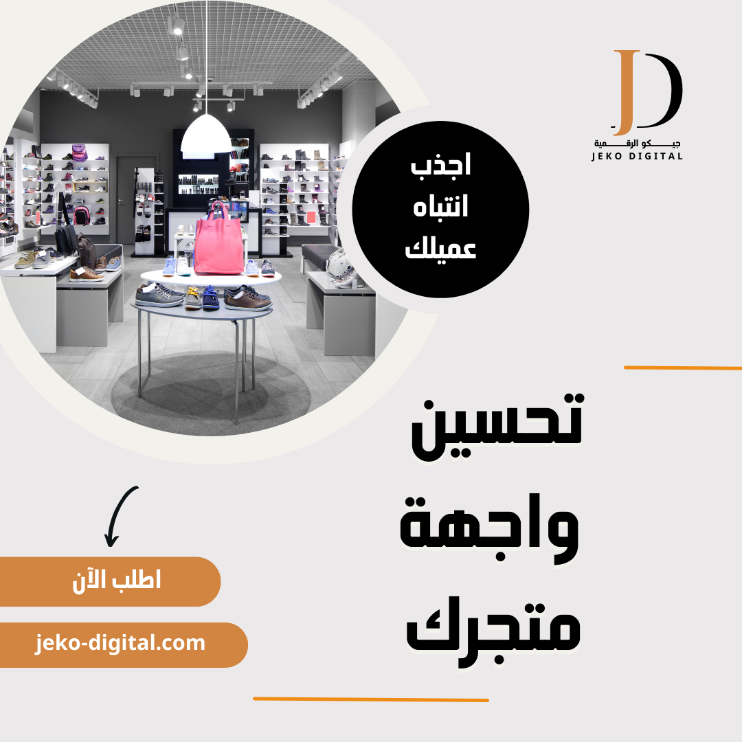 تجهيز وتحسين واجهة المتجر الالكتروني
