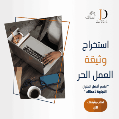 اصدار وثيقة العمل الحر