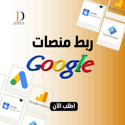 خدمة ربط منصات جوجل