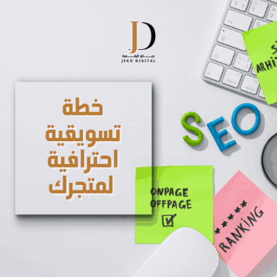 خطة تسويقية احترافية