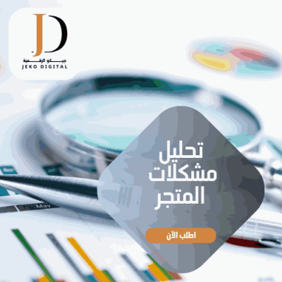 تحليل مشاكل المتجر