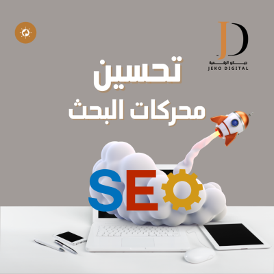 تحسين محركات البحث SEO