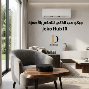 جيكو هب الذكي للتحكم بالأجهزة | Jeko Hub IR