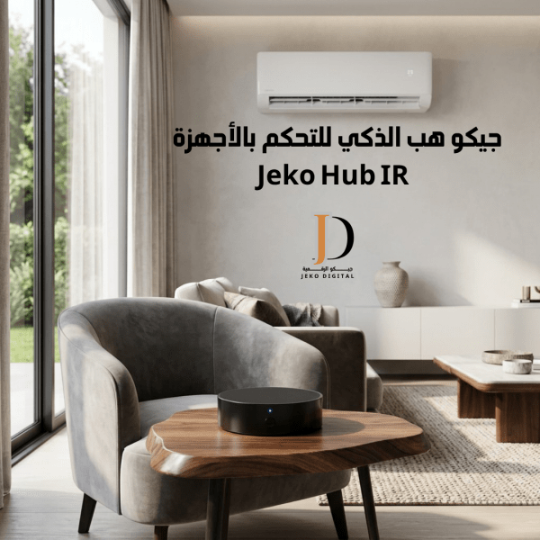 جيكو هب الذكي للتحكم بالأجهزة | Jeko Hub IR