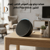 جيكو (20) مساعد جيكو بوب الصوتي الذكي - إصدار الخليج | Jeko Pop Voice