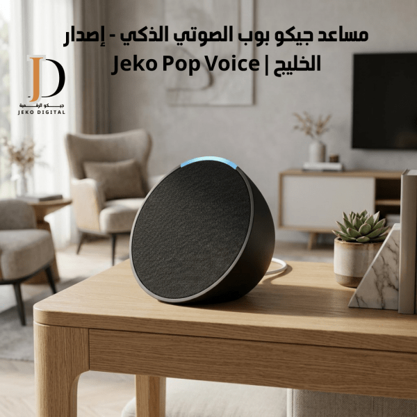 جيكو (20) مساعد جيكو بوب الصوتي الذكي - إصدار الخليج | Jeko Pop Voice