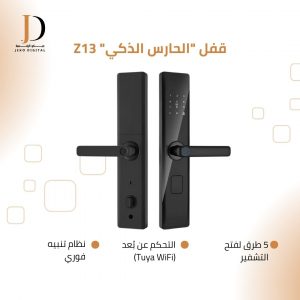 قفل "الحارس الذكي" Z13