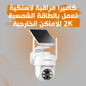 كاميرا Zoumimal 2K الذكية