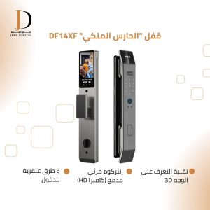 قفل "الحارس الملكي" DF14XF