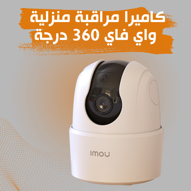 اجعل البيت أكثر أماناً مع كاميرا Ranger 2C، التي تتيح لك التواصل مباشرة مع من في المنزل عبر هاتفك المحمول.